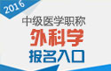 2023年山东外科主治医师职称考试报名入口