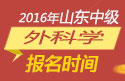 2023年山东外科主治医师职称考试报名时间