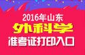 2023年山东外科主治医师考试准考证打印