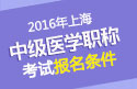 2023年上海外科主治医师职称考试报名条件