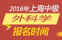 2023年上海外科主治医师职称考试报名时间