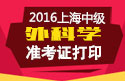 2023年上海外科主治医师考试准考证打印