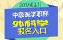 2023年四川外科主治医师职称考试报名入口