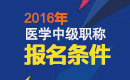 2023年四川外科主治医师职称考试报名条件