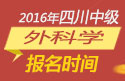 2023年四川外科主治医师职称考试报名时间