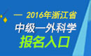 2023年浙江外科主治医师职称考试报名入口