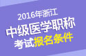 2023年浙江外科主治医师职称考试报名条件