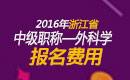 2023年浙江外科主治医师职称考试报名费用