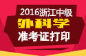 2023年浙江外科主治医师考试准考证打印