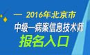 2023年北京病案信息技术（师）职称考试报名入口