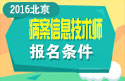 2023年北京病案信息技术（师）职称考试报名条件