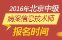 2023年北京病案信息技术（师）职称考试报名时间