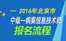 2023年北京病案信息技术（师）职称考试报名流程