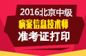 2023年北京病案信息技术（师）职称考试准考证打印