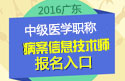 2023年广东病案信息技术（师）职称考试报名入口