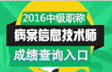 2023年广东病案信息技术（师）考试成绩查询