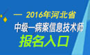 2023年河北病案信息技术（师）职称考试报名入口