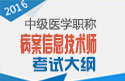 2023年河北病案信息技术（师）职称考试大纲