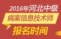 2023年河北病案信息技术（师）职称考试报名时间