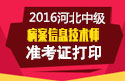 2023年河北病案信息技术（师）职称考试准考证打印