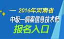 2023年河南病案信息技术（师）职称考试报名入口