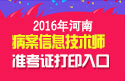 2023年河南病案信息技术（师）职称考试准考证打印