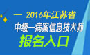 2023年江苏病案信息技术（师）职称考试报名入口