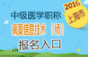 2023年上海病案信息技术（师）职称考试报名入口