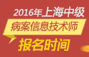 2023年上海病案信息技术（师）职称考试报名时间