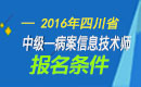 2023年四川病案信息技术（师）职称考试报名条件