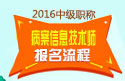 2023年浙江病案信息技术（师）职称考试报名流程