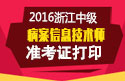 2023年浙江病案信息技术（师）职称考试准考证打印