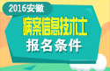 2023年安徽病案信息技术（士）职称考试报名条件