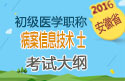 2023年安徽病案信息技术（士）职称考试大纲