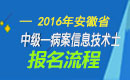 2023年安徽病案信息技术（士）职称考试报名流程