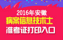 2023年安徽病案信息技术（士）职称考试准考证打印