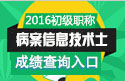 2023年北京病案信息技术（士）考试成绩查询