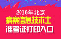 2023年北京病案信息技术（士）职称考试准考证打印