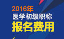 2023年北京病案信息技术（士）职称考试报名费用