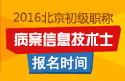 2023年北京病案信息技术（士）职称考试报名时间