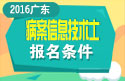 2023年广东病案信息技术（士）职称考试报名条件