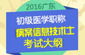 2023年广东病案信息技术（士）职称考试大纲