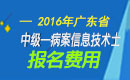 2023年广东病案信息技术（士）职称考试报名费用