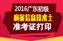 2023年广东病案信息技术（士）职称考试准考证打印