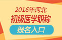 2023年河北病案信息技术（士）职称考试报名入口