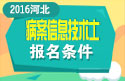 2023年河北病案信息技术（士）职称考试报名条件