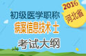 2023年河北病案信息技术（士）职称考试大纲