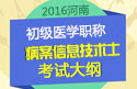 2023年河南病案信息技术（士）职称考试大纲