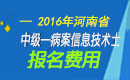 2023年河南病案信息技术（士）职称考试报名费用