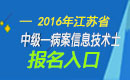 2023年江苏病案信息技术（士）职称考试报名入口